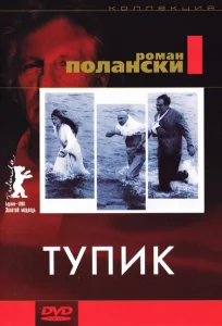 Тупик Тупик