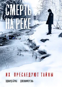 Смерть на реке Смерть на реке