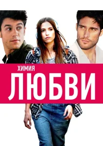 Химия любви Химия любви