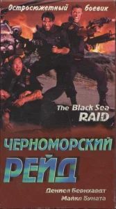 Черноморский рейд Черноморский рейд