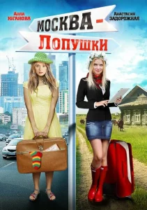 Москва — Лопушки Москва — Лопушки