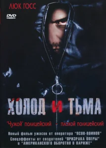 Холод и тьма Холод и тьма