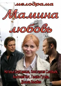 Мамина любовь Мамина любовь