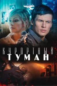 Курортный туман Курортный туман