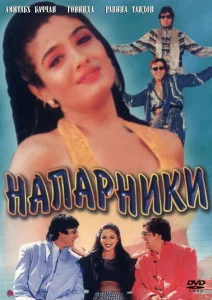 Напарники Напарники