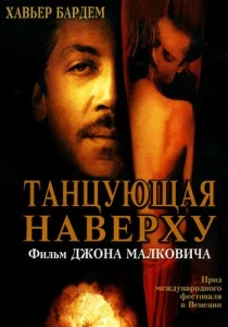Танцующая наверху Танцующая наверху