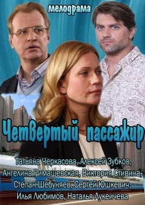 Четвертый пассажир Четвертый пассажир