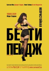 Непристойная Бетти Пейдж Непристойная Бетти Пейдж