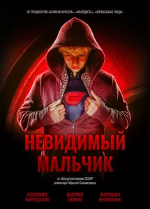 Невидимый мальчик Невидимый мальчик