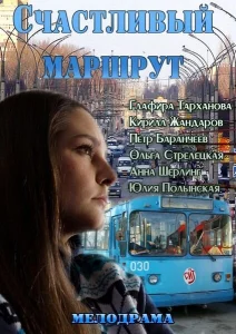 Счастливый маршрут Счастливый маршрут