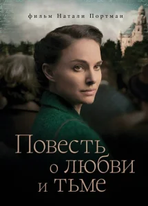 Повесть о любви и тьме Повесть о любви и тьме