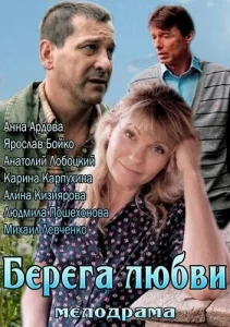 Берега любви Берега любви