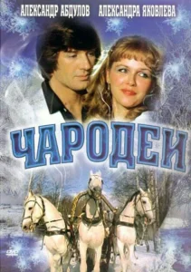 Чародеи Чародеи