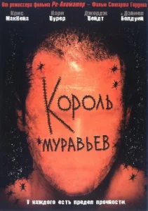 Король муравьев Король муравьев