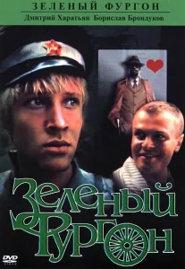 Зеленый фургон Зеленый фургон