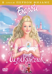 Барби и щелкунчик Барби и щелкунчик