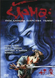Йома: Посланцы царства тьмы Йома: Посланцы царства тьмы