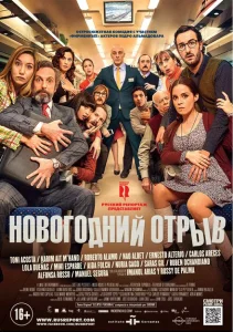 Новогодний отрыв Новогодний отрыв