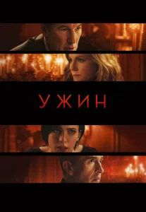 Ужин Ужин
