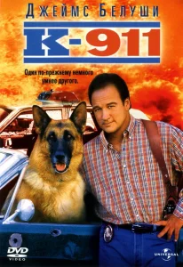 К-911 К-911