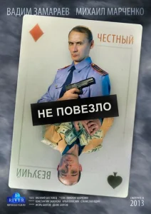 Не повезло Не повезло