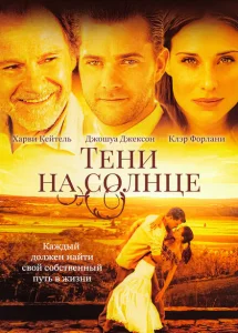 Тени на солнце Тени на солнце