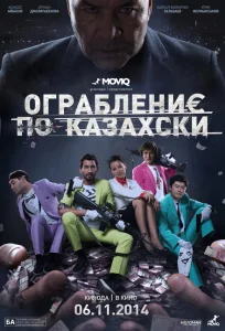 Ограбление по-казахски Ограбление по-казахски