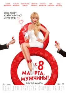  С 8 марта, мужчины! 