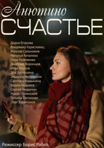 Анютино счастье Анютино счастье