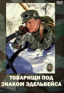 Товарищи под знаком Эдельвейса Товарищи под знаком Эдельвейса