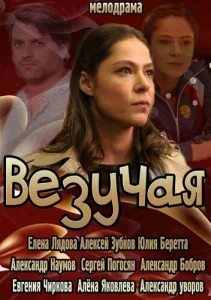 Везучая Везучая