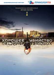 Хорошее убийство Хорошее убийство
