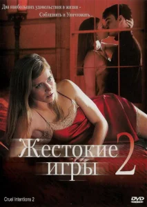 Жестокие игры 2: Манчестерская подготовка Жестокие игры 2: Манчестерская подготовка