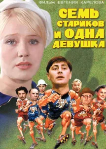 Семь стариков и одна девушка Семь стариков и одна девушка