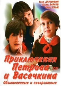 Приключения Петрова и Васечкина, обыкновенные и невероятные Приключения Петрова и Васечкина, обыкновенные и невероятные