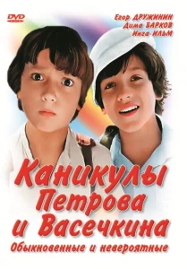 Каникулы Петрова и Васечкина, обыкновенные и невероятные Каникулы Петрова и Васечкина, обыкновенные и невероятные