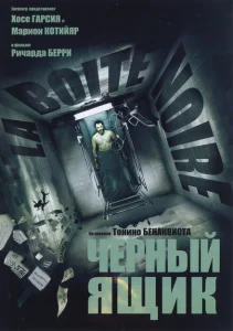 Черный ящик Черный ящик