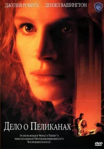 Дело о пеликанах Дело о пеликанах