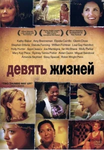 Девять жизней Девять жизней