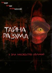 Тайна разума Тайна разума