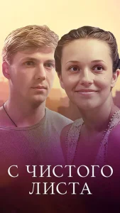 С чистого листа С чистого листа
