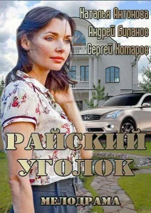 Райский уголок Райский уголок