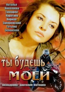 Ты будешь моей Ты будешь моей