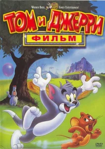 Том и Джерри: Фильм Том и Джерри: Фильм