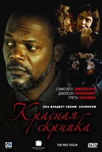 Красная скрипка Красная скрипка