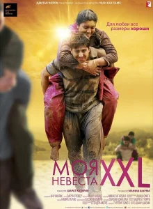 Моя невеста XXL Моя невеста XXL