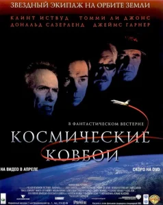 Космические ковбои Космические ковбои