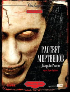 Рассвет мертвецов Рассвет мертвецов