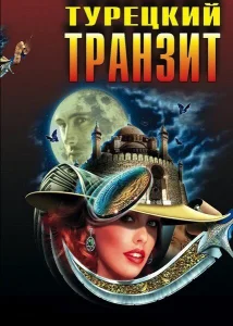 Турецкий транзит Турецкий транзит