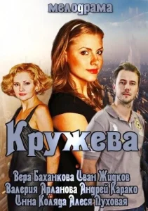 Кружева Кружева